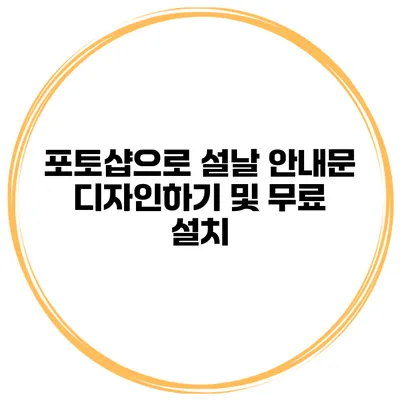 포토샵으로 설날 안내문 디자인하기 및 무료 설치